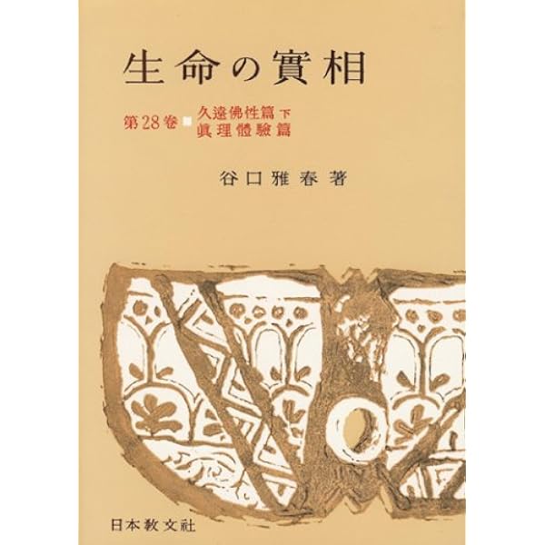 生命の實相 第3巻 頭注版 光明篇・生命篇上 | 谷口 雅春 |本 | 通販